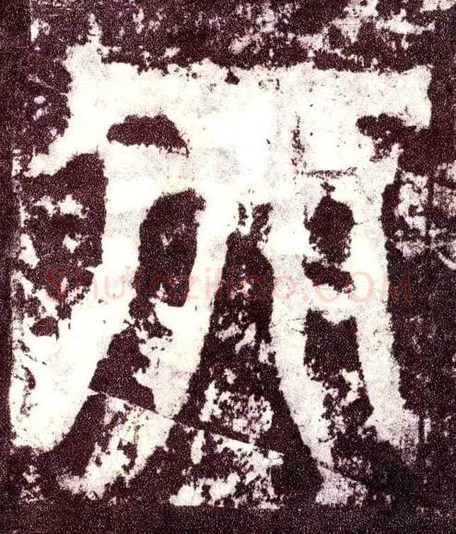 天毛笔小篆写法,摘自三国天发神谶碑