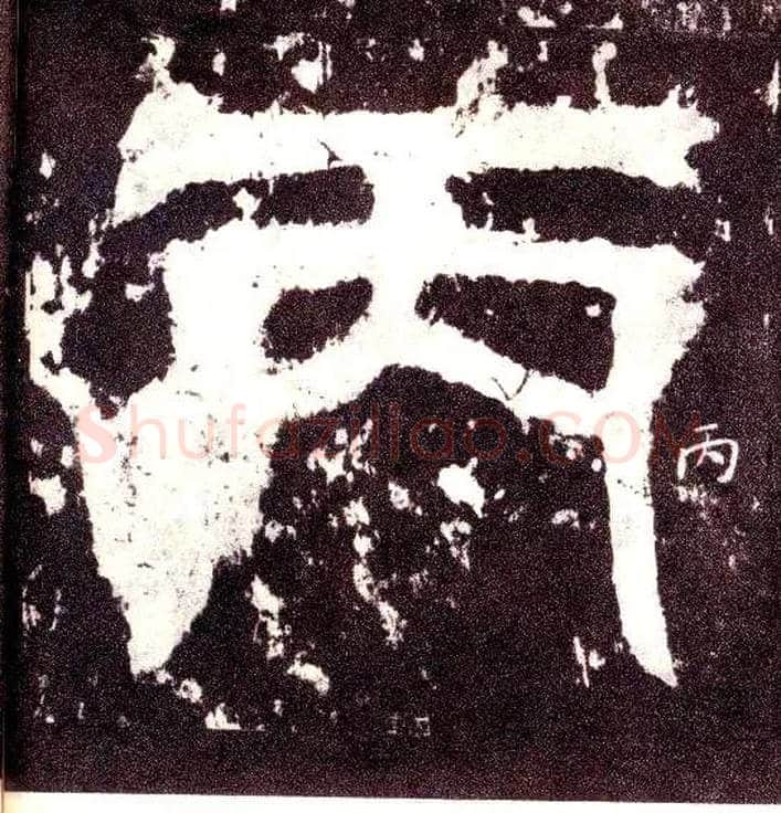 丙毛笔小篆写法,摘自三国天发神谶碑