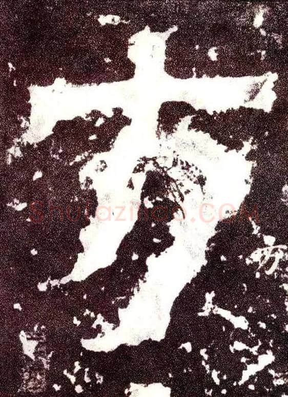 方毛笔小篆写法,摘自三国天发神谶碑