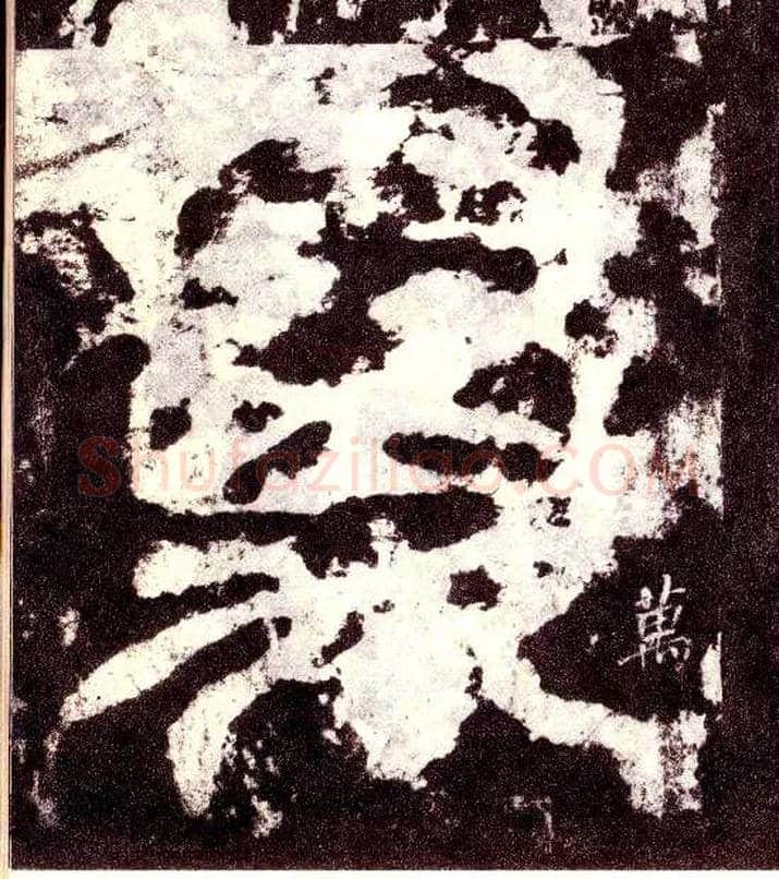 万毛笔小篆写法,摘自三国天发神谶碑