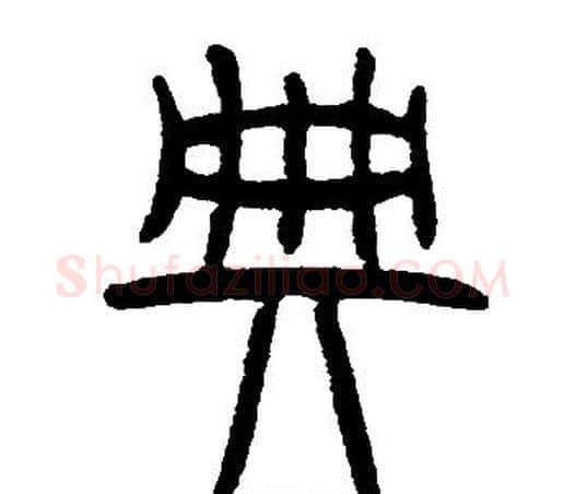 典字邓石如毛笔篆书书法写法,摘自邓石如毛笔篆书书法作品