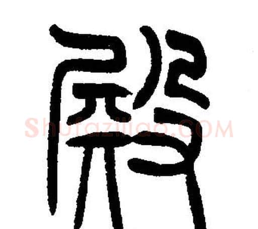殿字邓石如毛笔篆书书法写法,摘自邓石如毛笔篆书书法作品