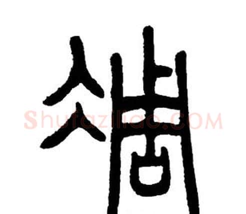 凋字邓石如毛笔篆书书法写法,摘自邓石如毛笔篆书书法作品