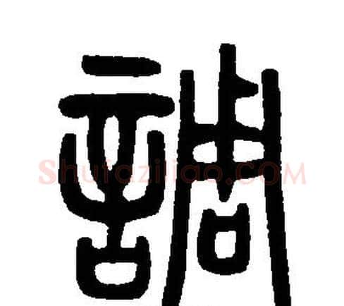 調字邓石如毛笔篆书书法写法,摘自邓石如毛笔篆书书法作品