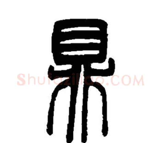 鼎字邓石如毛笔篆书书法写法,摘自邓石如毛笔篆书书法作品