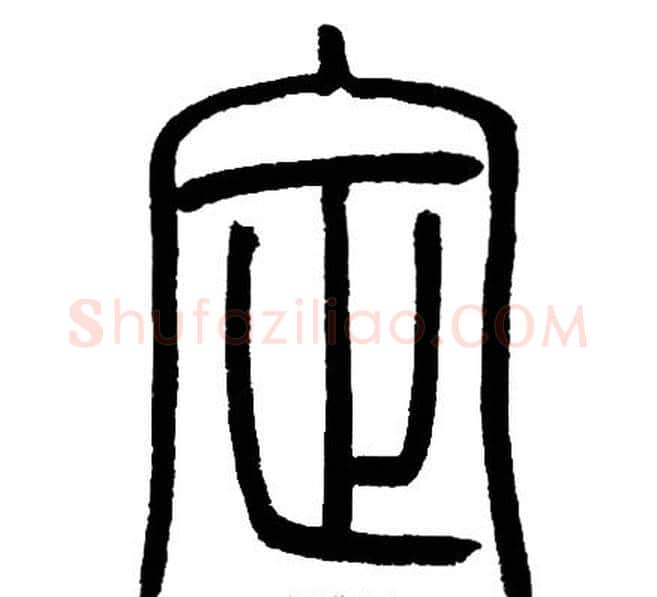 定字邓石如毛笔篆书书法写法,摘自邓石如毛笔篆书书法作品