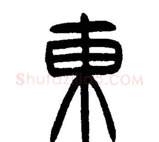 東字邓石如毛笔篆书书法写法,摘自邓石如毛笔篆书书法作品