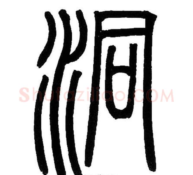 洞字邓石如毛笔篆书书法写法,摘自邓石如毛笔篆书书法作品