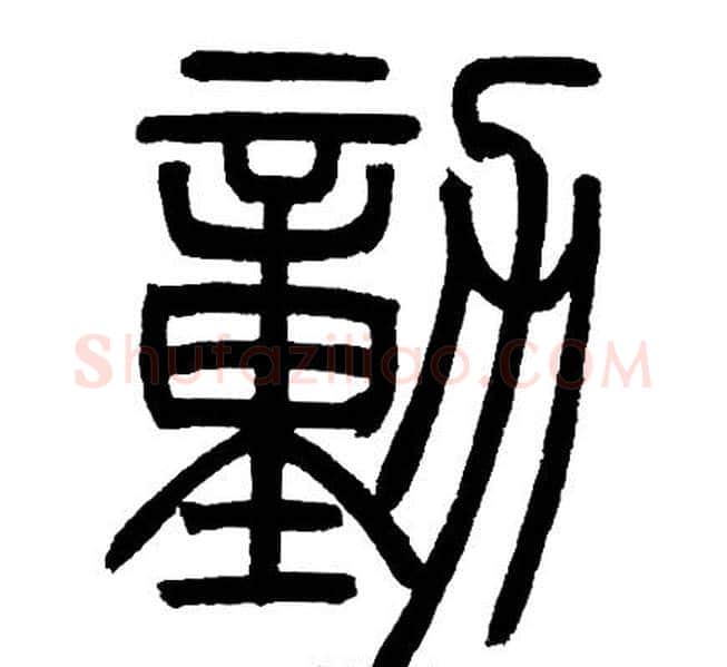 動字邓石如毛笔篆书书法写法,摘自邓石如毛笔篆书书法作品