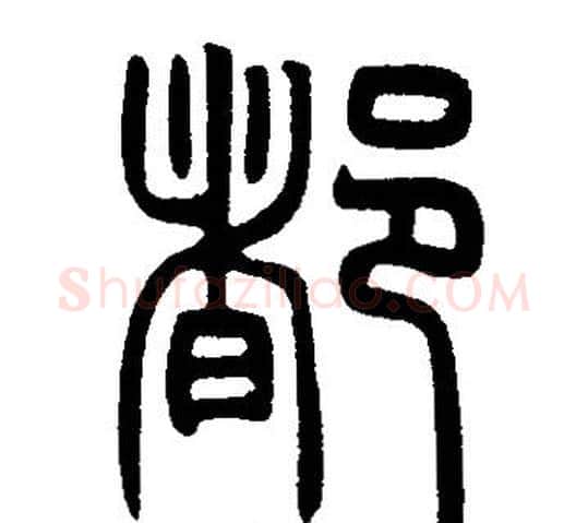 都字邓石如毛笔篆书书法写法,摘自邓石如毛笔篆书书法作品