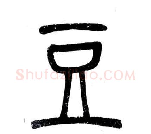 豆字邓石如毛笔篆书书法写法,摘自弟子职