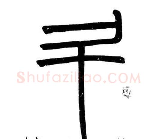 斗字邓石如毛笔篆书书法写法,摘自弟子职
