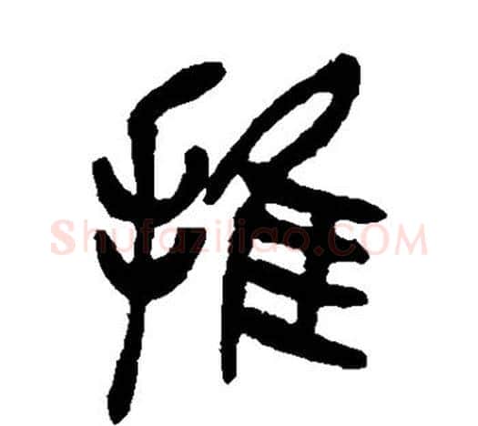 推字吴昌硕毛笔篆书书法写法,摘自吴昌硕毛笔篆书书法作品