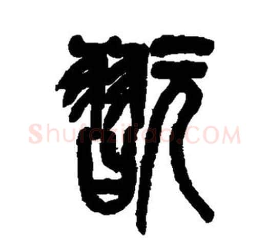 玩字吴昌硕毛笔篆书书法写法,摘自吴昌硕毛笔篆书书法作品