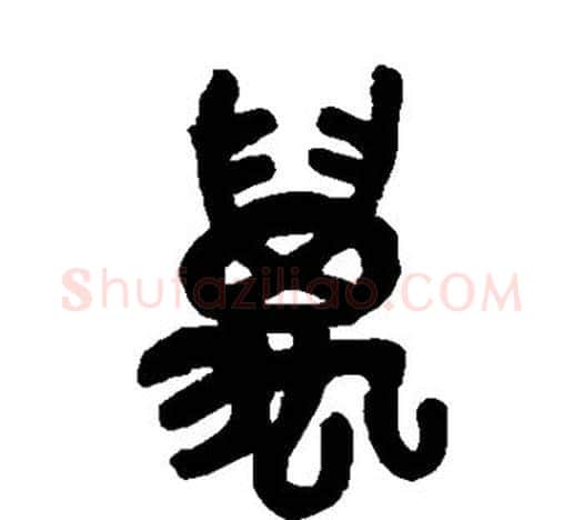 万字吴昌硕毛笔篆书书法写法,摘自吴昌硕毛笔篆书书法作品