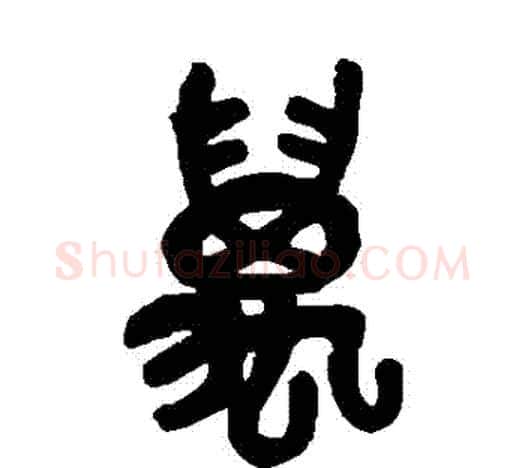 萬字吴昌硕毛笔篆书书法写法,摘自吴昌硕毛笔篆书书法作品