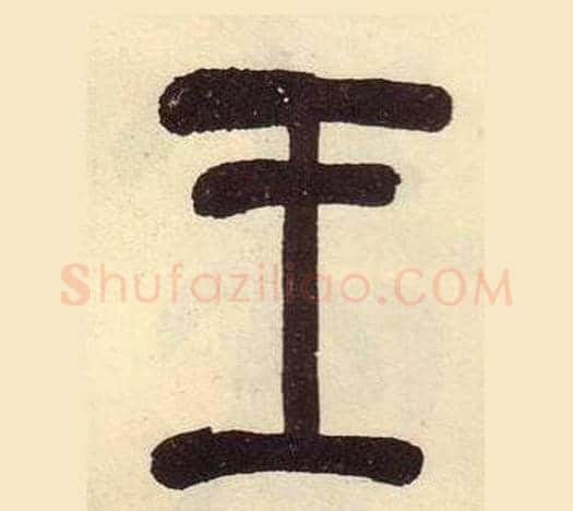 王字吴昌硕毛笔篆书书法写法,摘自临石鼓文册