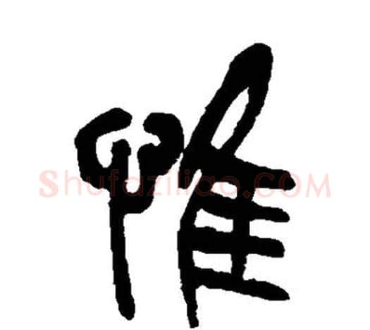 惟字吴昌硕毛笔篆书书法写法,摘自吴昌硕毛笔篆书书法作品