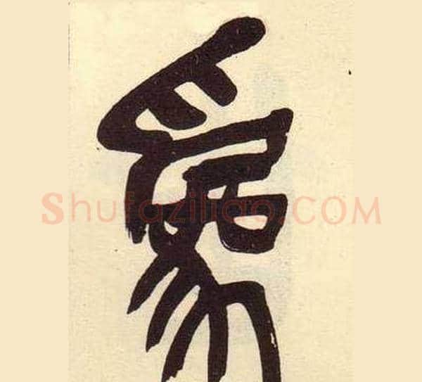 爲字吴昌硕毛笔篆书书法写法,摘自临石鼓文册