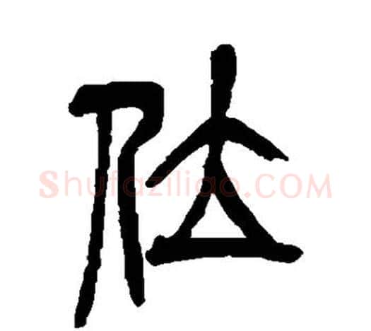 位字吴昌硕毛笔篆书书法写法,摘自吴昌硕毛笔篆书书法作品
