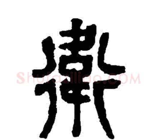衛字吴昌硕毛笔篆书书法写法,摘自吴昌硕毛笔篆书书法作品