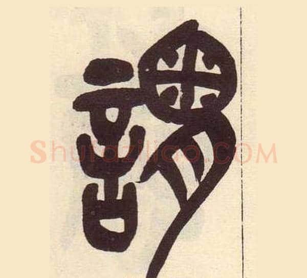 謂字吴昌硕毛笔篆书书法写法,摘自临石鼓文册
