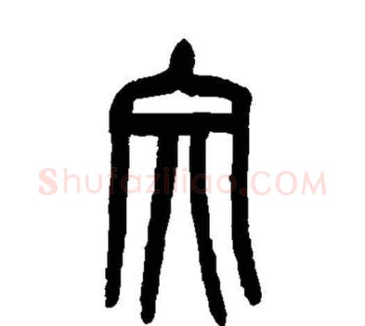 文字吴昌硕毛笔篆书书法写法,摘自吴昌硕毛笔篆书书法作品