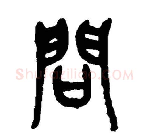 问字吴昌硕毛笔篆书书法写法,摘自吴昌硕毛笔篆书书法作品