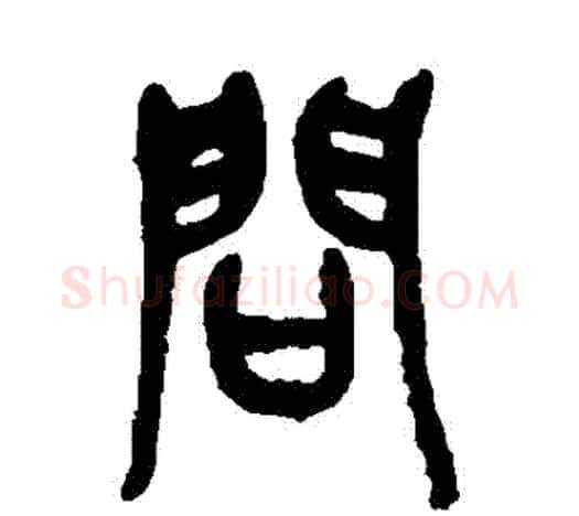 問字吴昌硕毛笔篆书书法写法,摘自吴昌硕毛笔篆书书法作品