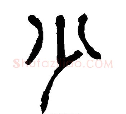 少字杨沂孙毛笔篆书书法写法,摘自杨沂孙毛笔篆书书法作品