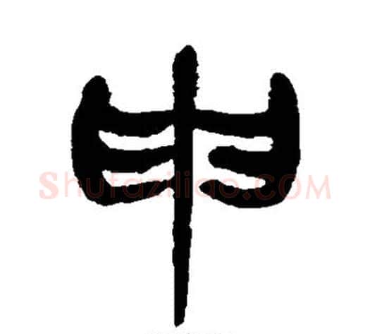 申字杨沂孙毛笔篆书书法写法,摘自杨沂孙毛笔篆书书法作品