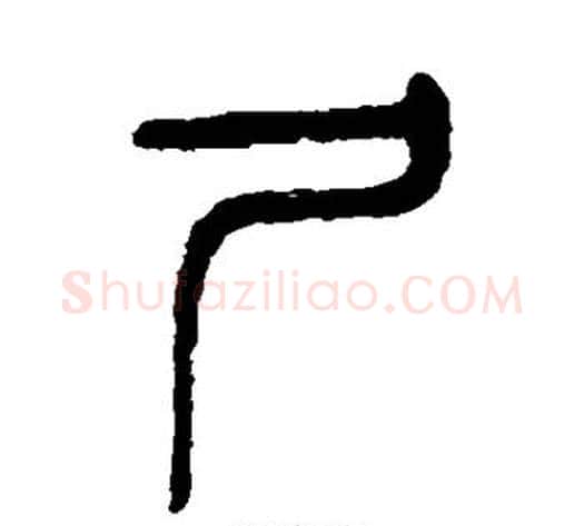 尸字杨沂孙毛笔篆书书法写法,摘自杨沂孙毛笔篆书书法作品