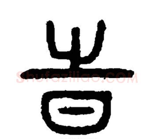 时字杨沂孙毛笔篆书书法写法,摘自杨沂孙毛笔篆书书法作品