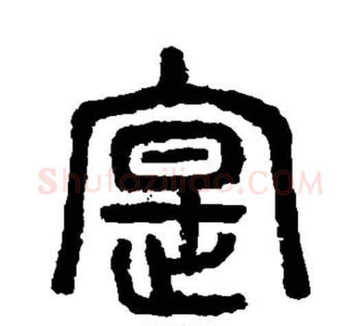 实字杨沂孙毛笔篆书书法写法,摘自杨沂孙毛笔篆书书法作品