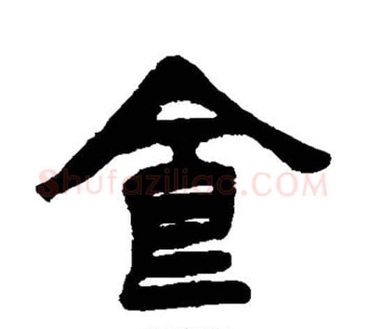 食字杨沂孙毛笔篆书书法写法,摘自杨沂孙毛笔篆书书法作品