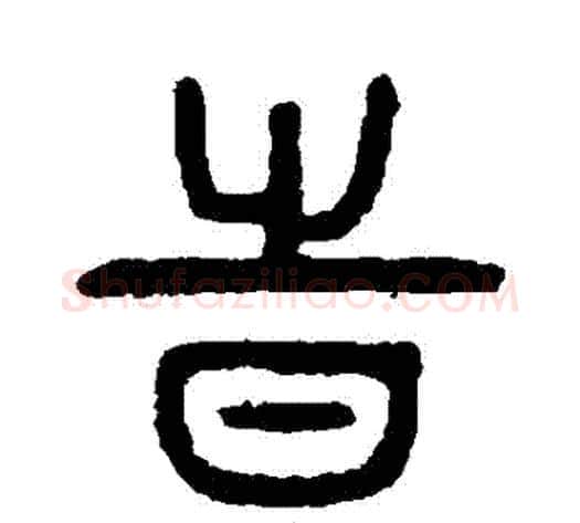 時字杨沂孙毛笔篆书书法写法,摘自杨沂孙毛笔篆书书法作品