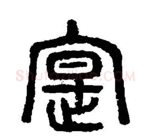 實字杨沂孙毛笔篆书书法写法,摘自杨沂孙毛笔篆书书法作品