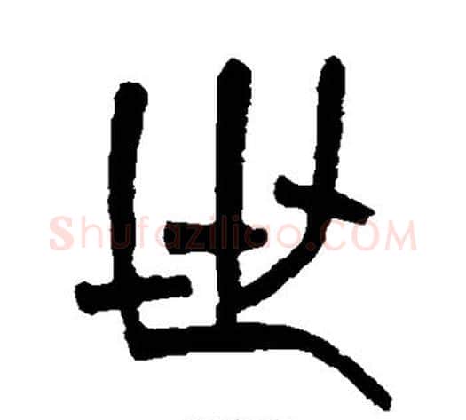 世字杨沂孙毛笔篆书书法写法,摘自杨沂孙毛笔篆书书法作品