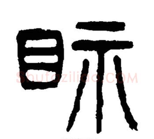 视字杨沂孙毛笔篆书书法写法,摘自杨沂孙毛笔篆书书法作品