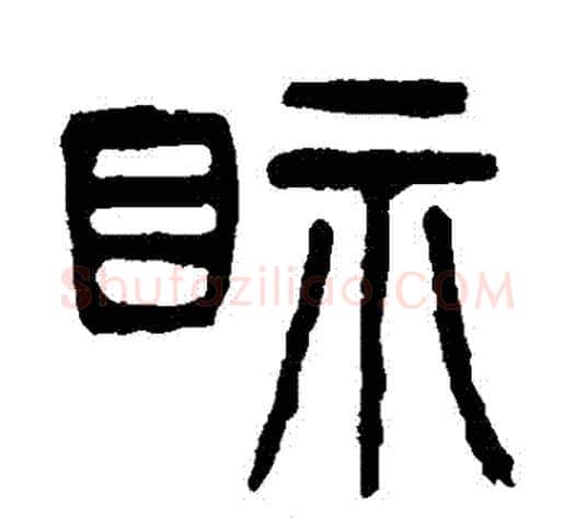 視字杨沂孙毛笔篆书书法写法,摘自杨沂孙毛笔篆书书法作品