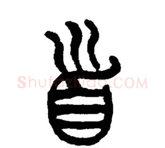 首字杨沂孙毛笔篆书书法写法,摘自杨沂孙毛笔篆书书法作品