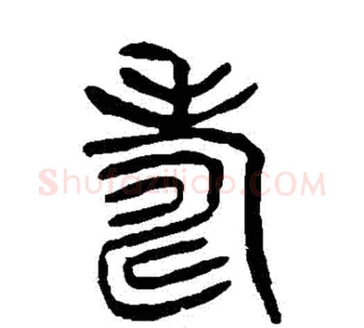 壽字杨沂孙毛笔篆书书法写法,摘自杨沂孙毛笔篆书书法作品