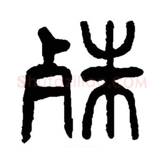 殊字杨沂孙毛笔篆书书法写法,摘自杨沂孙毛笔篆书书法作品