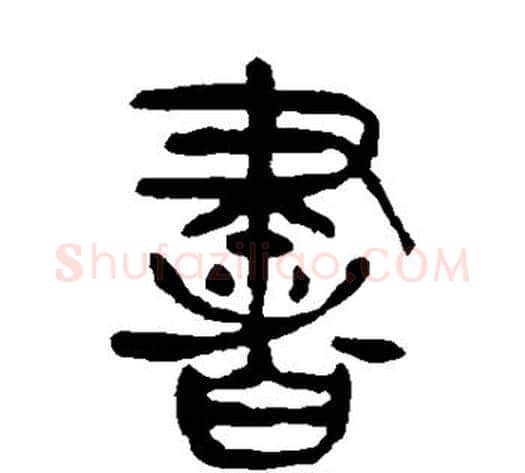 书字杨沂孙毛笔篆书书法写法,摘自杨沂孙毛笔篆书书法作品