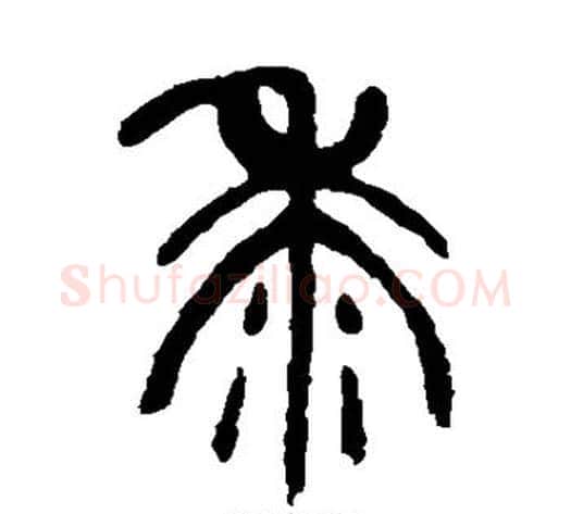 黍字杨沂孙毛笔篆书书法写法,摘自杨沂孙毛笔篆书书法作品