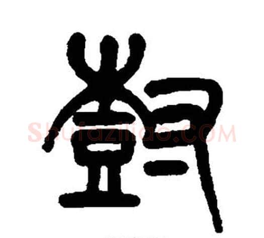 树字杨沂孙毛笔篆书书法写法,摘自杨沂孙毛笔篆书书法作品