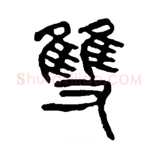 双字杨沂孙毛笔篆书书法写法,摘自杨沂孙毛笔篆书书法作品