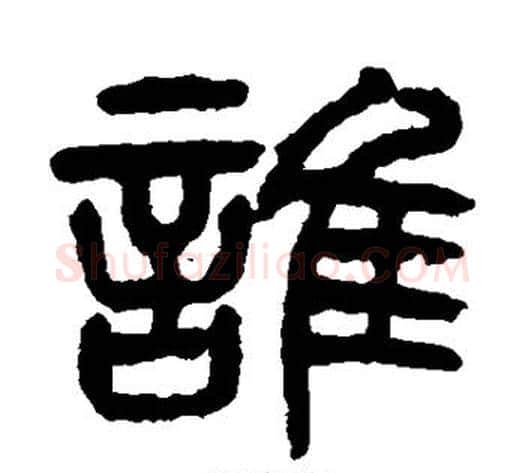 谁字杨沂孙毛笔篆书书法写法,摘自杨沂孙毛笔篆书书法作品