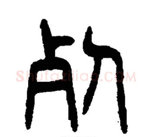 死字杨沂孙毛笔篆书书法写法,摘自杨沂孙毛笔篆书书法作品