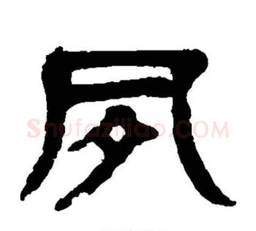 夙字杨沂孙毛笔篆书书法写法,摘自杨沂孙毛笔篆书书法作品